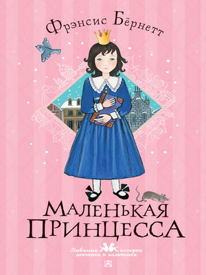 cover image of Маленькая принцесса